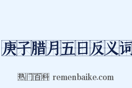 庚子腊月五日反义词是什么意思的图片